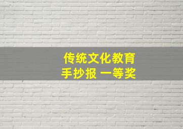 传统文化教育手抄报 一等奖